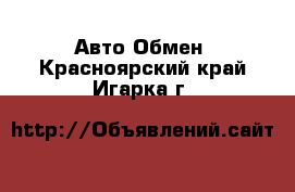 Авто Обмен. Красноярский край,Игарка г.